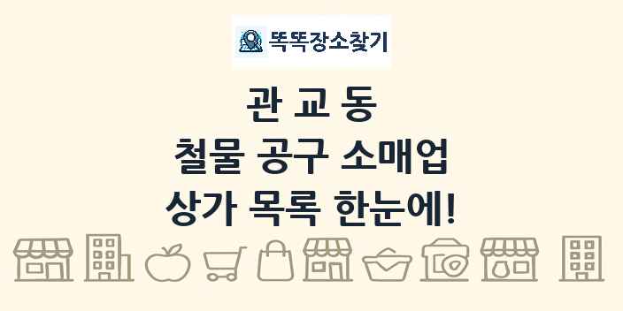 관교동 철물 공구 소매업 상가 목록 및 정보