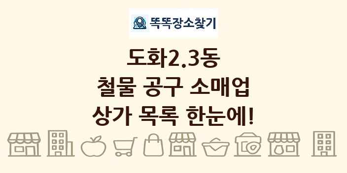 도화2.3동 철물 공구 소매업 상가 목록 및 정보