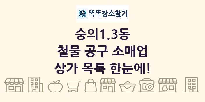 숭의1.3동 철물 공구 소매업 상가 목록 및 정보