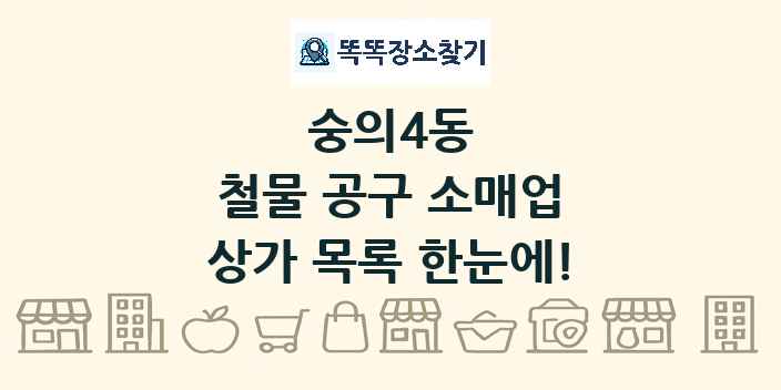 숭의4동 철물 공구 소매업 상가 목록 및 정보