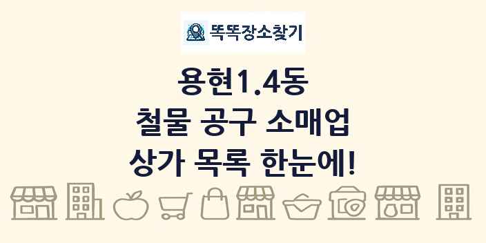 용현1.4동 철물 공구 소매업 상가 목록 및 정보