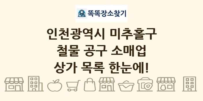 인천광역시 미추홀구 철물 공구 소매업 상가 목록 및 정보