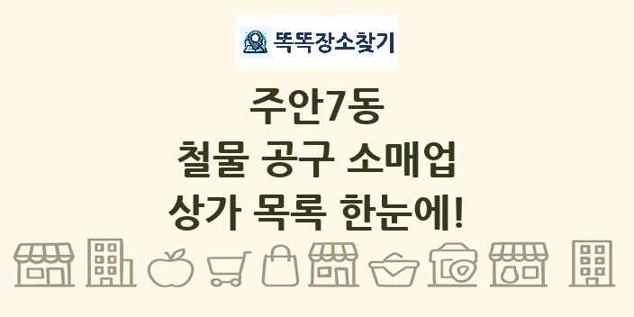 주안7동 철물 공구 소매업 상가 목록 및 정보
