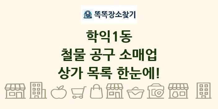학익1동 철물 공구 소매업 상가 목록 및 정보