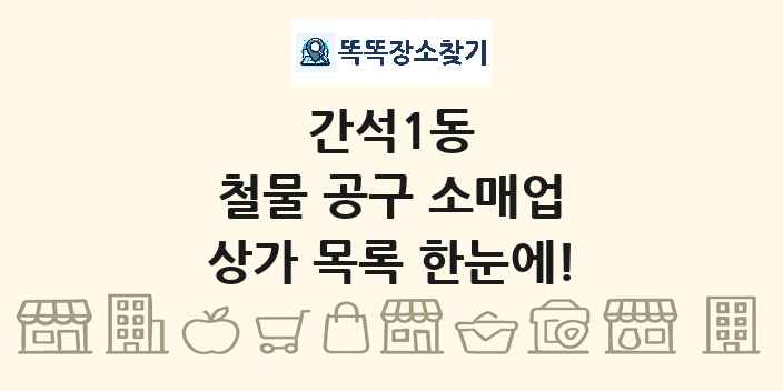간석1동 철물 공구 소매업 상가 목록 및 정보
