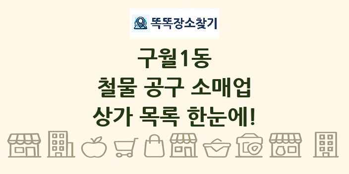 구월1동 철물 공구 소매업 상가 목록 및 정보