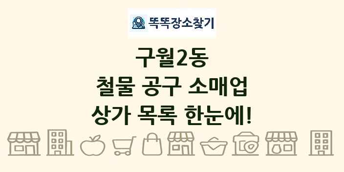 구월2동 철물 공구 소매업 상가 목록 및 정보