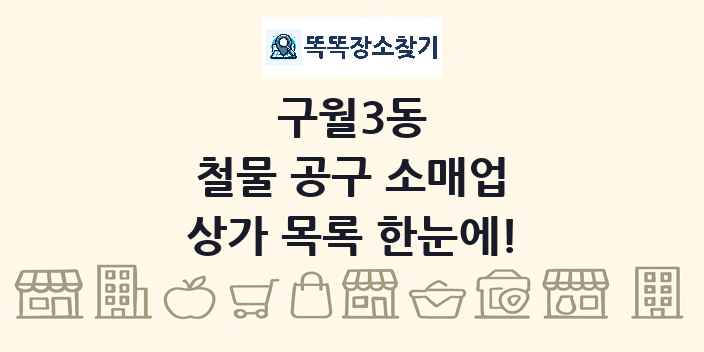 구월3동 철물 공구 소매업 상가 목록 및 정보