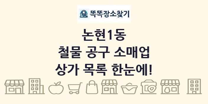 논현1동 철물 공구 소매업 상가 목록 및 정보
