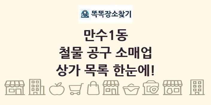 만수1동 철물 공구 소매업 상가 목록 및 정보
