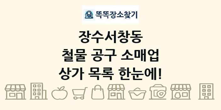 장수서창동 철물 공구 소매업 상가 목록 및 정보