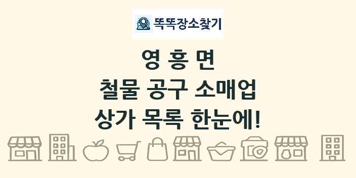 영흥면 철물 공구 소매업 상가 목록 및 정보