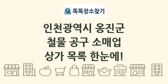 인천광역시 옹진군 철물 공구 소매업 상가 목록 및 정보