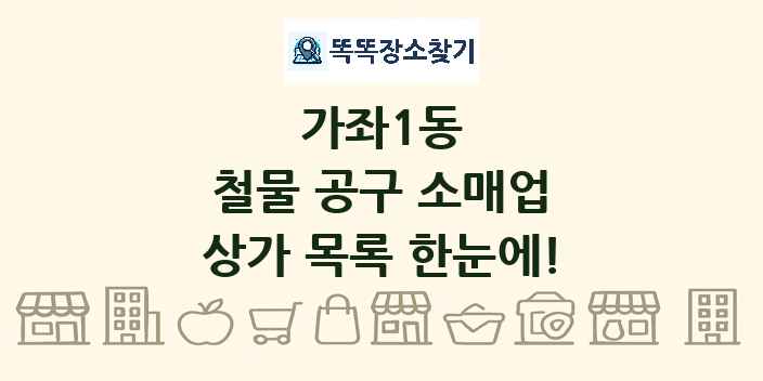 가좌1동 철물 공구 소매업 상가 목록 및 정보
