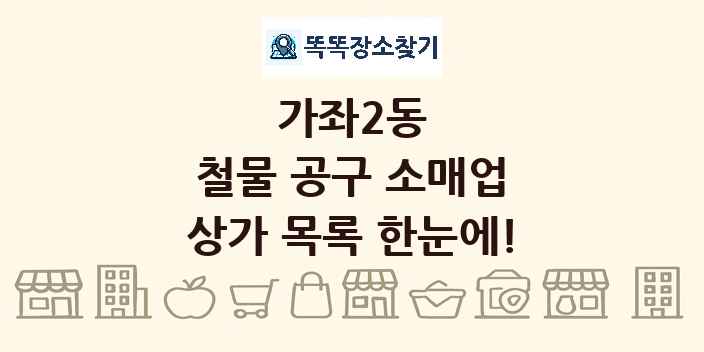 가좌2동 철물 공구 소매업 상가 목록 및 정보