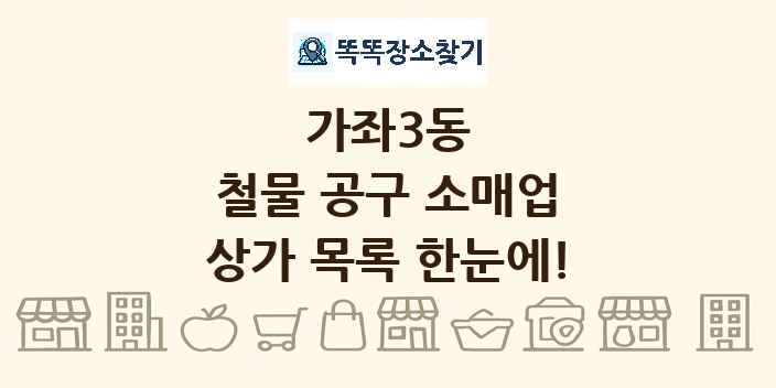 가좌3동 철물 공구 소매업 상가 목록 및 정보