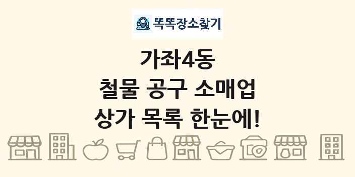 가좌4동 철물 공구 소매업 상가 목록 및 정보