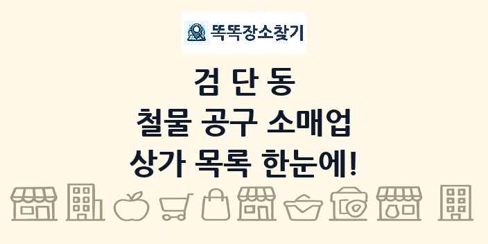 검단동 철물 공구 소매업 상가 목록 및 정보