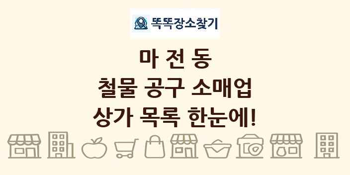마전동 철물 공구 소매업 상가 목록 및 정보