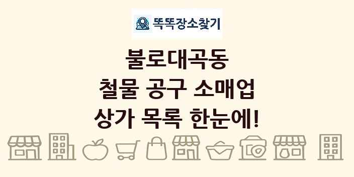 불로대곡동 철물 공구 소매업 상가 목록 및 정보