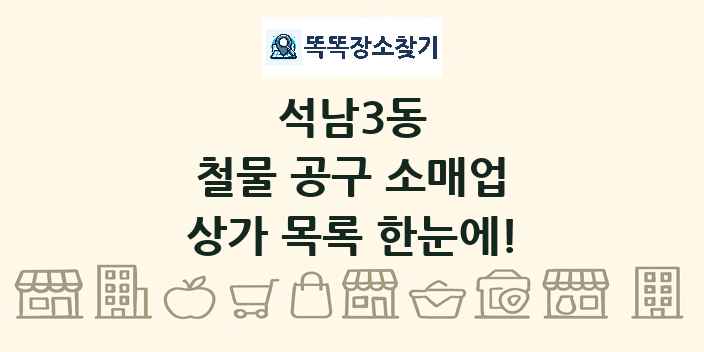 석남3동 철물 공구 소매업 상가 목록 및 정보
