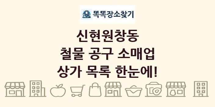 신현원창동 철물 공구 소매업 상가 목록 및 정보