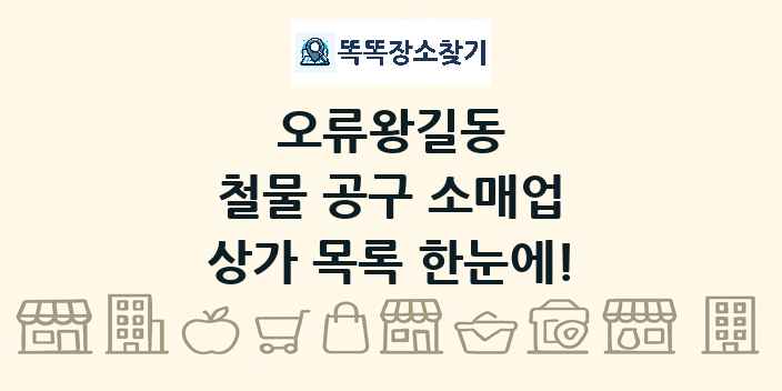 오류왕길동 철물 공구 소매업 상가 목록 및 정보