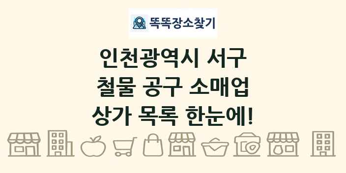 인천광역시 서구 철물 공구 소매업 상가 목록 및 정보