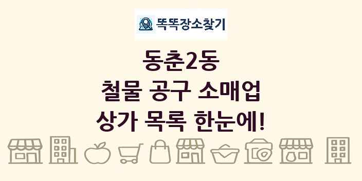 동춘2동 철물 공구 소매업 상가 목록 및 정보