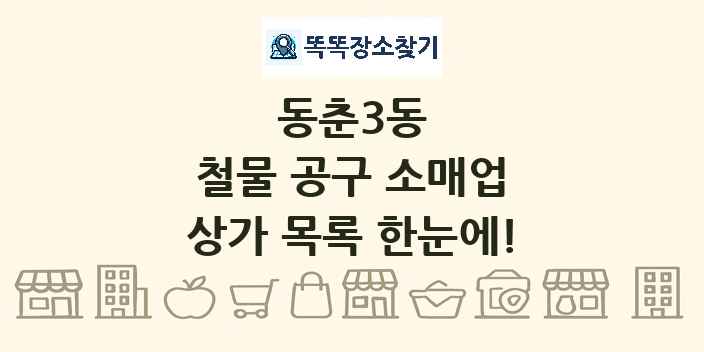 동춘3동 철물 공구 소매업 상가 목록 및 정보