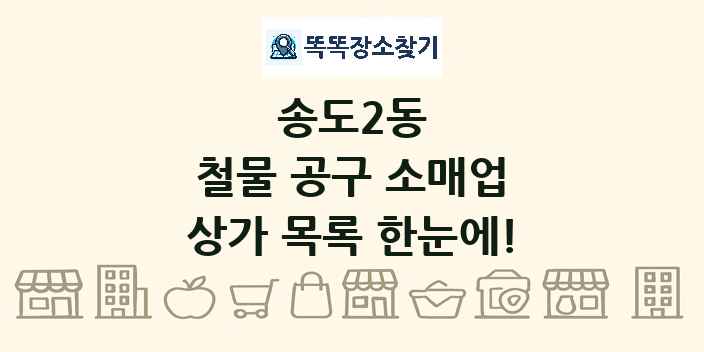 송도2동 철물 공구 소매업 상가 목록 및 정보