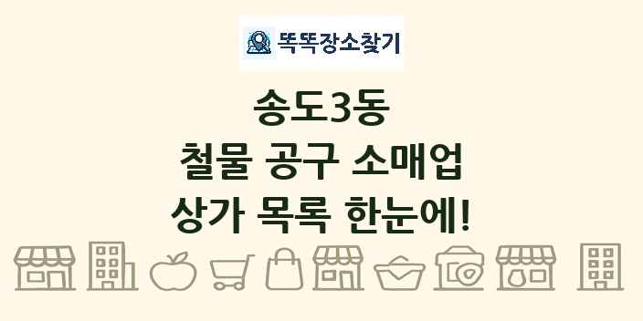 송도3동 철물 공구 소매업 상가 목록 및 정보