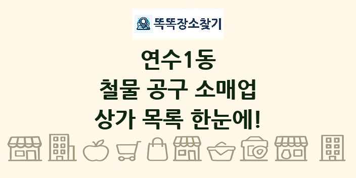 연수1동 철물 공구 소매업 상가 목록 및 정보