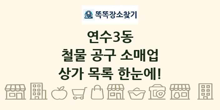 연수3동 철물 공구 소매업 상가 목록 및 정보
