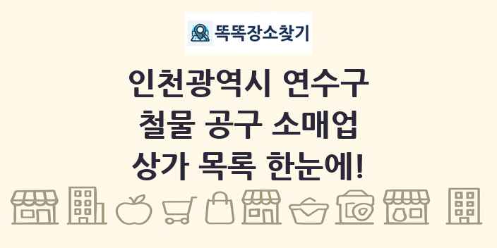 인천광역시 연수구 철물 공구 소매업 상가 목록 및 정보