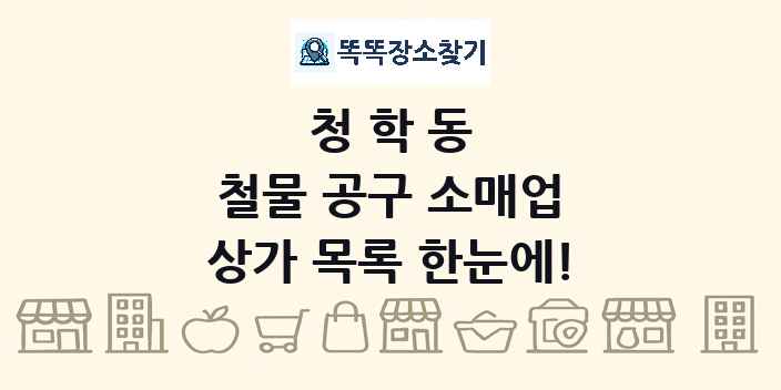청학동 철물 공구 소매업 상가 목록 및 정보