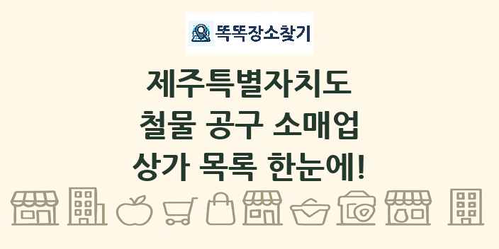 제주특별자치도 철물 공구 소매업 상가 목록 및 정보