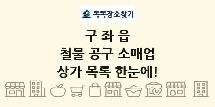 구좌읍 철물 공구 소매업 상가 목록 및 정보