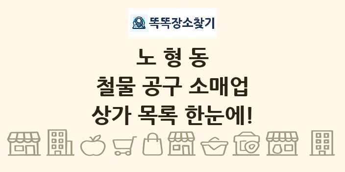 노형동 철물 공구 소매업 상가 목록 및 정보