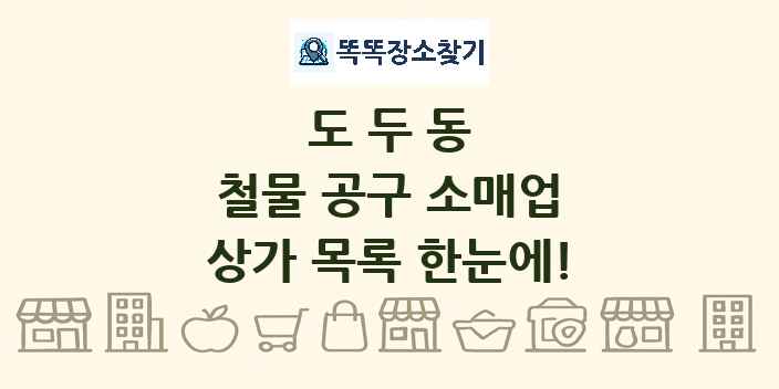 도두동 철물 공구 소매업 상가 목록 및 정보