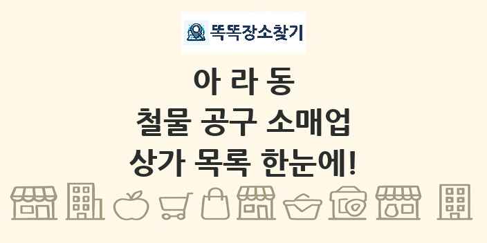 아라동 철물 공구 소매업 상가 목록 및 정보