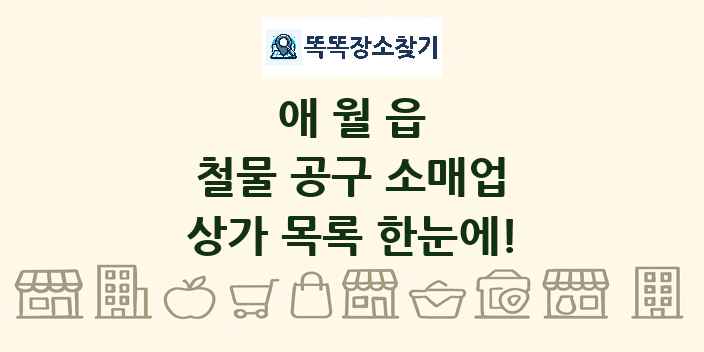 애월읍 철물 공구 소매업 상가 목록 및 정보
