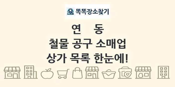 연동 철물 공구 소매업 상가 목록 및 정보