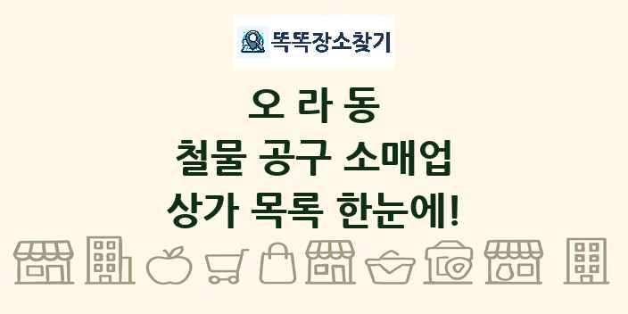 오라동 철물 공구 소매업 상가 목록 및 정보