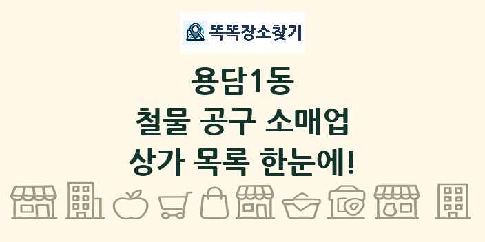 용담1동 철물 공구 소매업 상가 목록 및 정보