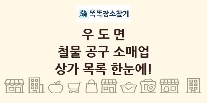 우도면 철물 공구 소매업 상가 목록 및 정보