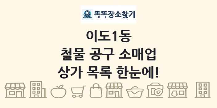 이도1동 철물 공구 소매업 상가 목록 및 정보