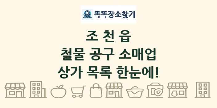 조천읍 철물 공구 소매업 상가 목록 및 정보