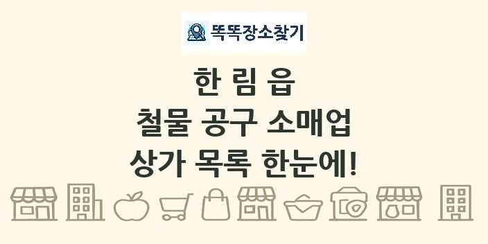 한림읍 철물 공구 소매업 상가 목록 및 정보