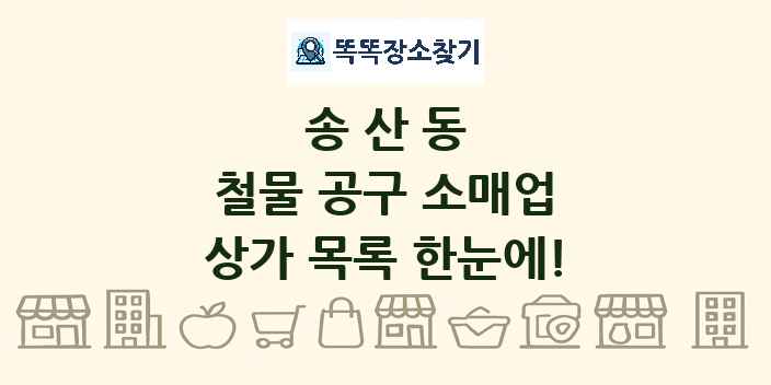 송산동 철물 공구 소매업 상가 목록 및 정보